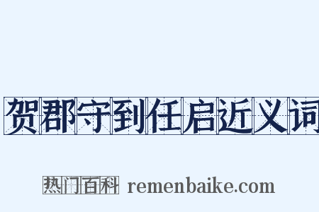 贺郡守到任启近义词是什么意思的图片